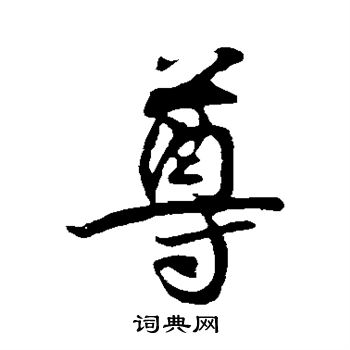 王份写的尊