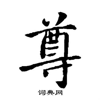 智果写的尊