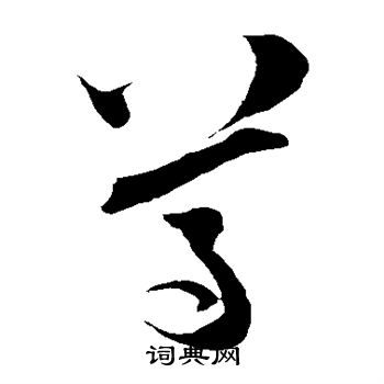 陆游写的尊