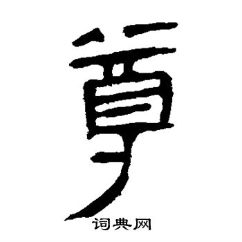 马王堆帛书写的尊