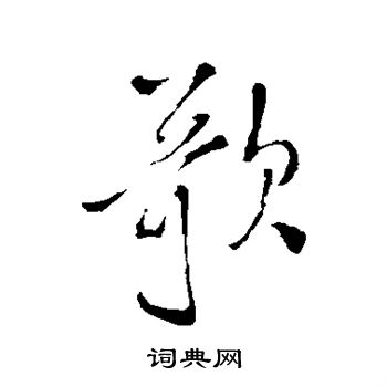 王铎写的歌