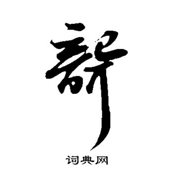 苏轼写的聋
