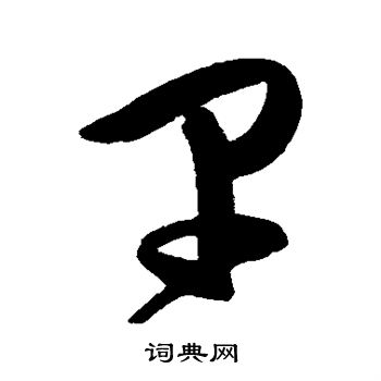 陈淳写的早