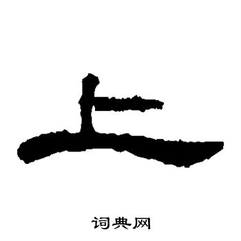 曹全碑写的上