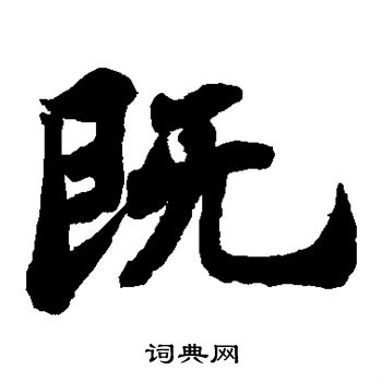 苏轼写的既