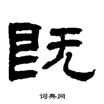 翁同和写的既
