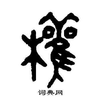 吴昌硕写的權