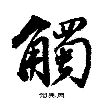 董其昌写的觸