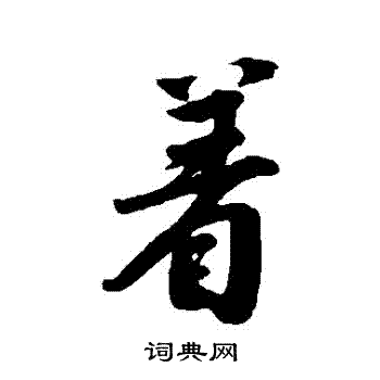 唐寅写的著