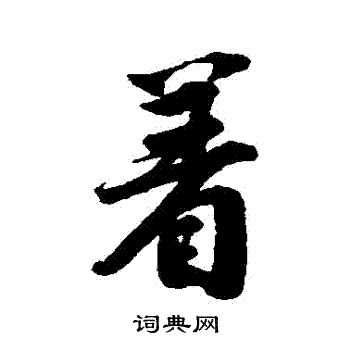 唐寅写的著