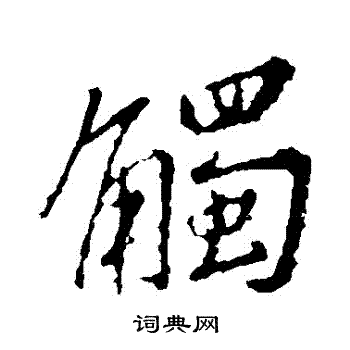 王羲之写的觸