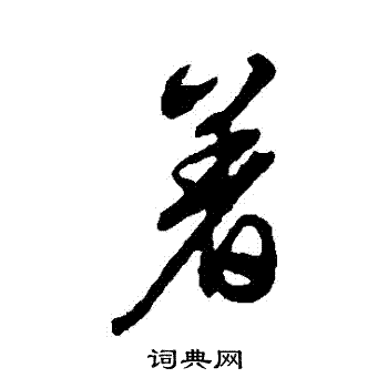 文征明写的著