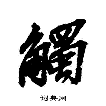 吴昌硕写的觸