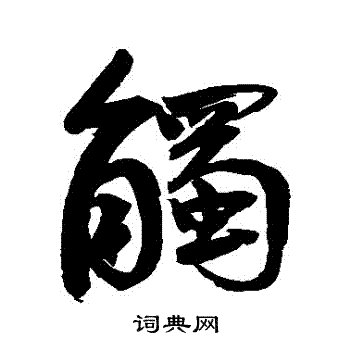 鲜于枢写的觸