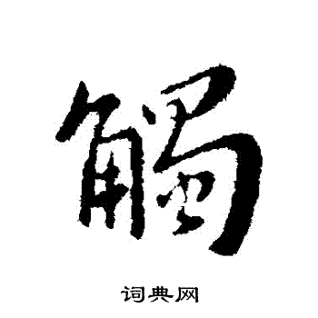 谢安写的觸