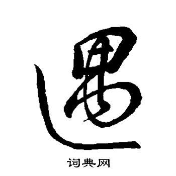 董其昌写的遇
