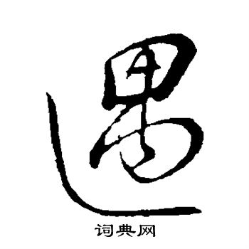 董其昌写的遇