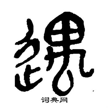 吴昌硕写的遇