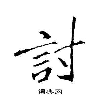 李邕写的討