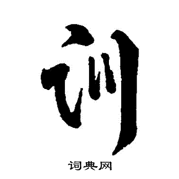 字汇写的訓