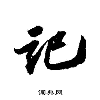 苏轼写的記