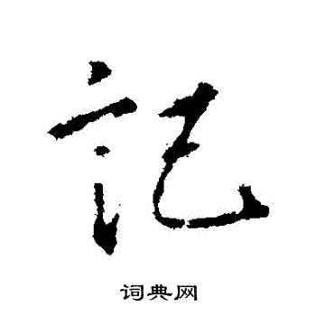 王羲之写的記