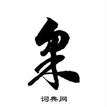 徐伯清写的采