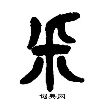 杨沂孙写的采