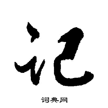 张照写的記