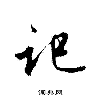 赵孟頫写的記