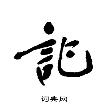郑孝胥写的記
