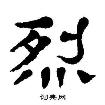 杨沂孙写的烈