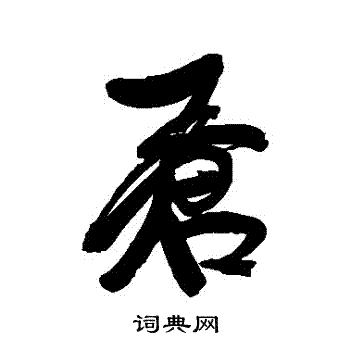 康有为写的蒼