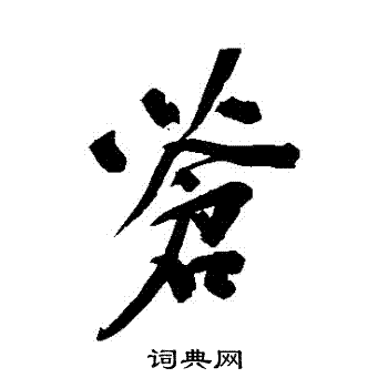 陆应阳写的蒼