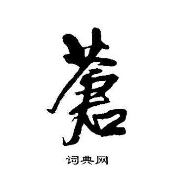 王铎写的蒼