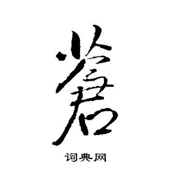 王铎写的蒼