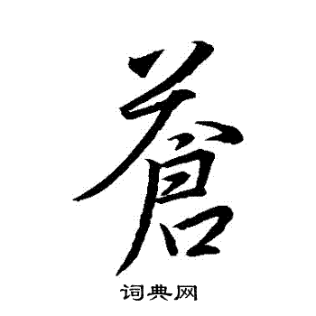 王羲之写的蒼