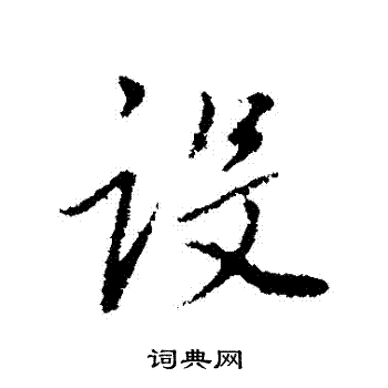 董其昌写的設