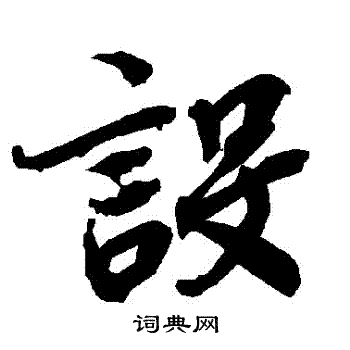 陆柬之写的設