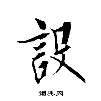 欧阳询写的設