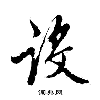 赵孟頫写的設