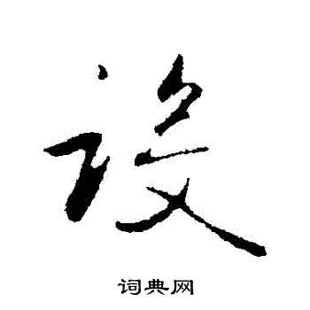 赵孟頫写的設
