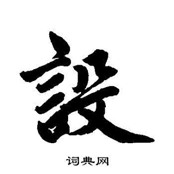 赵孟頫写的設