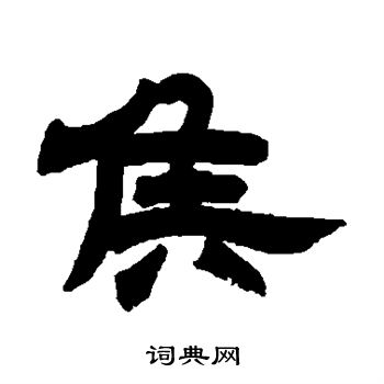 邓石如写的侯