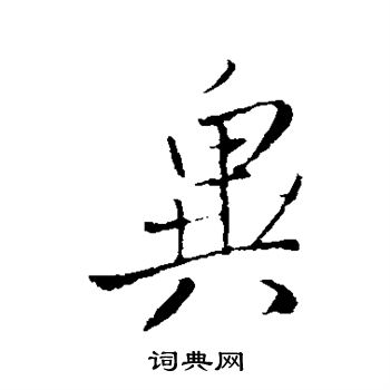 王铎写的异
