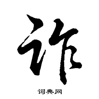 董其昌写的詐