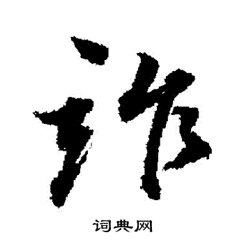 董其昌写的詐