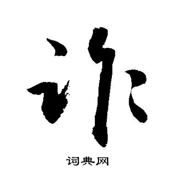 敬世江写的詐