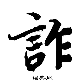 陆柬之写的詐
