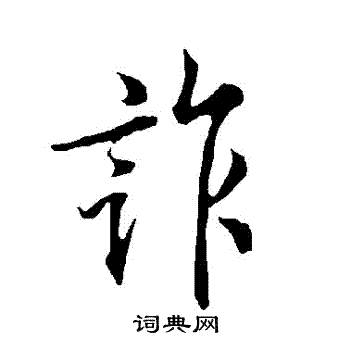 欧阳询写的詐